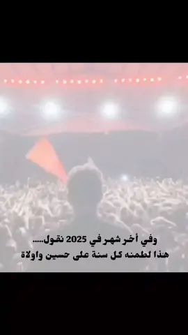 هذا لطمنه كل سنة على حسين واولادة 💔💔💔.  #pov #CapCut #fyp #تصميم_فيديوهات🎶🎤🎬 #مابية_حيل_احط_الهاشتاگات 