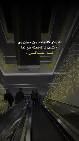 ئەخلاق وە سفا جوانی دکەت 🥲❤️#viral #fyp #expression #foryou #اكسبلورexplore 