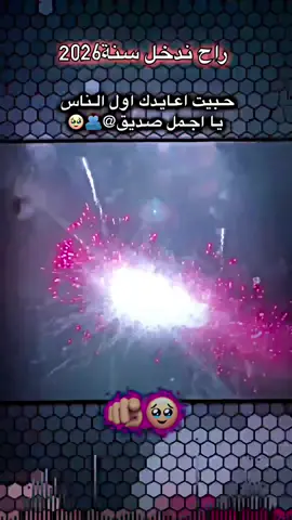 #راح ندخل سنة .؟2026🫂🥹#سويله_تاك @🥹🫵#fypシ #اعادة_نشر🔁 #مليون_مشاهدة❤ #فيديو_ستار🚸🔥 #صعدو_الفيديو #2026 #اكسبلورexplore #العراق🇮🇶❤️ @حمودي المرعاوي🦅 @ابن دليم🔐✔️ @محمود (ضالم المضلوم 🗿 @K7🇹🇷 @لـيـو𓅇꙰᭄ـﺚ 𓆩✗𓆪 @🇧🇷𝑅𝑜𝒷𝒾𝓃𝒽𝑜🪄 @أديـــاز🇲🇦 