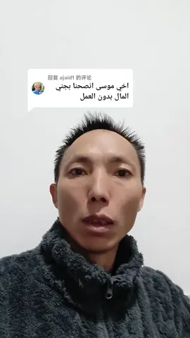 回复 @ajaid1 هيجيئك المال بدون العمل #مشاهير_تيك_توك_مشاهير_العرب #الامارات_السعوديه_الكويت_البحرين_عمان #السودان #foruyou #الصين #اليمن #الصين_ماله_حل #مصر_السعوديه_العراق_فلسطين #تيك_توك #tik_tok #غزة_العزة🇵🇸 #الصينين_مالهم_حل😂😂 #السعودية🇸🇦 #fypage #fyp #سوريا #قطر 