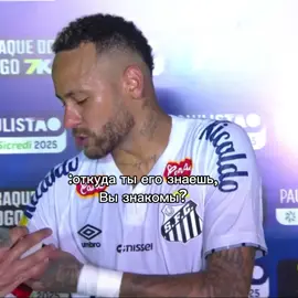 😫 Нейма́р да Си́лва Са́нтос Жу́ниор (порт.-браз. Neymar da Silva Santos Júnior; португальское произношение: [nejˈmaʁ dɐ ˈsiwvɐ ˈsɐ̃tus ˈʒũɲoʁ]; род. 5 февраля 1992, Можи-дас-Крузис, штат Сан-Паулу)[5], известный мононимно как Нейма́р (порт.-браз. Neymar), — бразильский футболист, нападающий бразильского клуба «Сантос» . Считается одним из лучших игроков в мире своего поколения[6][7][8]. Лучший бомбардир в истории сборной Бразилии (79 голов)[9].Килиа́н Мбаппе́ Лотте́н (фр. Kylian Mbappé Lottin; французское произношение: ​[kiljan (ɛ)mbape lɔtɛ̃]; род. 20 декабря 1998[4][5][…], Париж[6]) — французский футболист, нападающий клуба «Реал Мадрид» и капитан сборной #fyt #Fyp #PCG #mbappe #neymar #football #рекомендации #foryoupage #or #fyyyyyyyyyyyyyyyy 