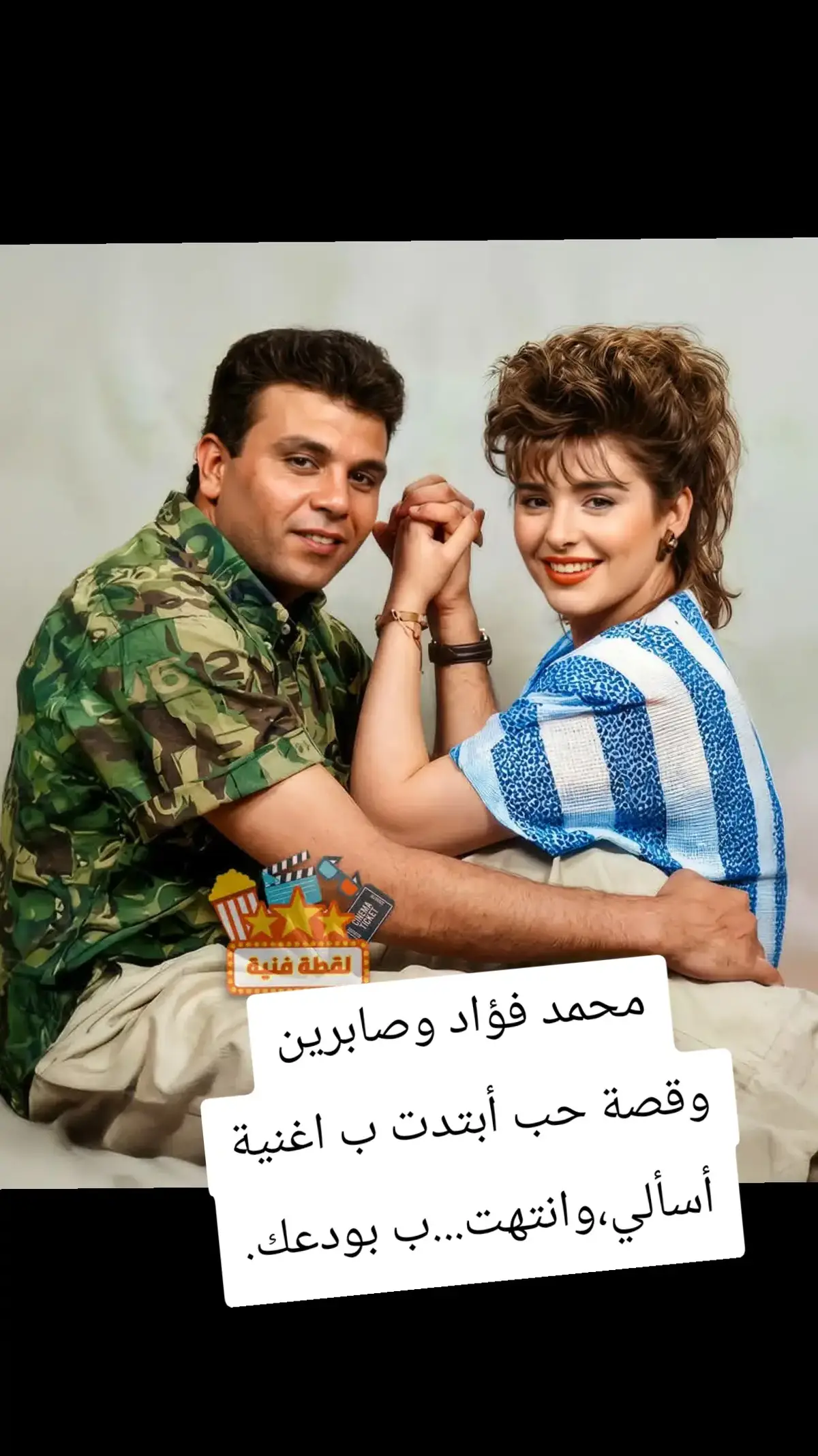 بدأت قصة تعارف الفنان محمد فؤاد والفنانة صابرين  في عام 1990 أثناء تصوير كليب أغنية 