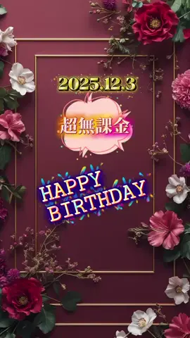 2025.12.3超無課金お誕生日🎂夢幻さん 土屋アンナさん にゃんさん ワレメさん 噂のりっくんさん みれさま CARiNOミゲルさん kazutoさん 常夏麻夏さん #超無課金 #むかたん