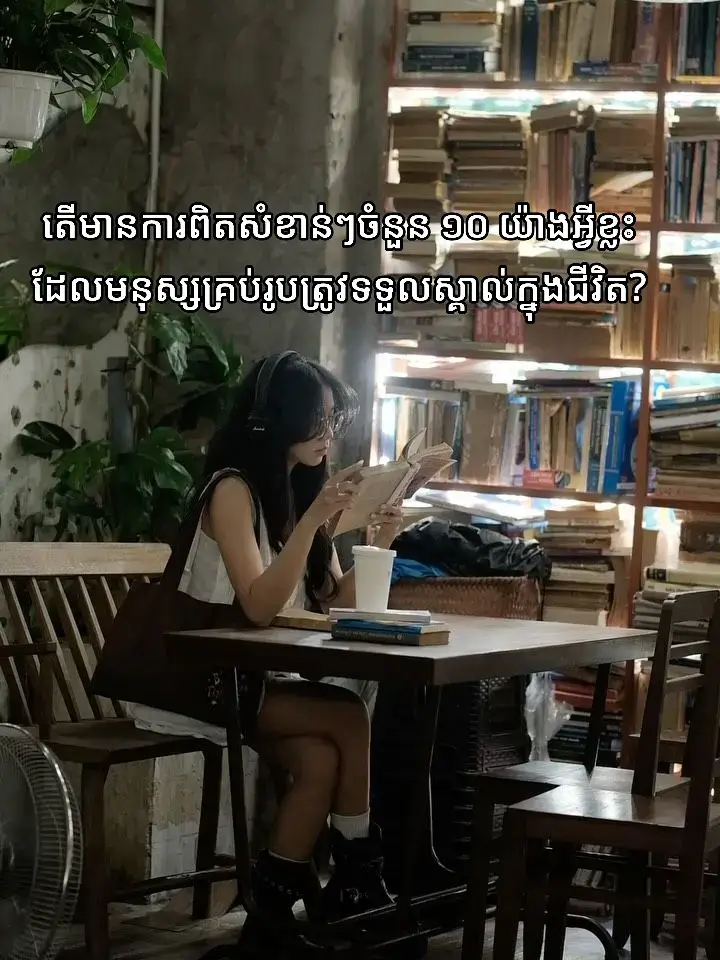 1-សម្រស់គឺជាអ្វីមួយ ហើយអ្នកណាដែលស្រស់ស្អាតមានប្រៀបជាងក្នុងជីវិត។ 2-គ្មាននរណាម្នាក់នឹងស្រឡាញ់អ្នកច្រើនជាងឪពុកម្តាយរបស់អ្នកទេ។ 3-ប្រសិនបើអ្នកមិនក្រោកឈរឡើងដើម្បីខ្លួនឯងទេ មនុស្សនឹងដើរជុំវិញអ្នក។ 4-កសាងរចនាសម្ព័ន្ធគាំទ្ររបស់អ្នក។ នៅពេលដែលអ្វីៗមិនដំណើរការល្អ អ្នកមានអ្នកដែលអ្នកអាចទាក់ទងបានជានិច្ច។ 5-ចូរមានចិត្តល្អចំពោះមនុស្ស ប៉ុន្តែកុំសង្ឃឹមថាពួកគេនឹងតបស្នងសេចក្តីសប្បុរសដូចគ្នាវិញ។ ការរំពឹងទុកនាំឱ្យមានការខកចិត្ត។ 6-ខិតខំធ្វើការ ប៉ុន្តែធ្វើការដោយឆ្លាតវៃ។ បើមិនដូច្នោះទេ អ្នកនឹងបញ្ចប់ជាអ្នកធ្វើការគ្មានទីបញ្ចប់។ 7-កុំសោកសៅនៅពេលដែលនរណាម្នាក់ចាកចេញពីអ្នក។ អ្នកមិនអាចផ្លាស់ប្តូរអ្នកដទៃបានទេ។ អ្នកអាចផ្លាស់ប្តូរខ្លួនឯងបានតែប៉ុណ្ណោះ។ 8-កុំឱ្យបទពិសោធន៍អាក្រក់ផ្លាស់ប្តូរសេចក្តីល្អរបស់អ្នក។ 9-ថែរក្សាសុខភាពរបស់អ្នក។ អ្នកនឹងដឹងពីតម្លៃរបស់វាតែនៅពេលដែលវាបាត់ទៅហើយបាត់ជារៀងរហូត។ លុយមិនត្រូវការទេ។ និយាយត្រូវ។ 10-មនុស្សអាចផ្លាស់ប្តូរនៅពេលណាក៏បាន ដូច្នេះកុំពឹងផ្អែកខ្លាំងពេកលើនរណាម្នាក់។ #reading #leaning #foryou #foryoupage 