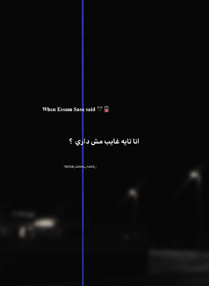 جزء 79 || انا تايه غايب مش داري 🤷🏻‍♂️❤️‍🩹 .  #تصميم_فيديوهات🎶🎤🎬 #تصميمي #عصام_صاصا #حالات #استوريهات 