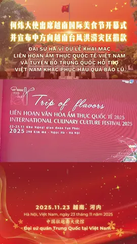 Ngày 23/11, Liên hoan Ẩm thực Quốc tế đã khai mạc trọng thể tại Hà Nội. Đại sứ Trung Quốc tại Việt Nam Hà Vĩ cùng bà Ngô Phương Ly - Phu nhân Tổng Bí thư Tô Lâm, bà Hà Thị Nga - Phó Chủ tịch Ủy ban Trung ương Mặt trận Tổ quốc Việt Nam, bà Lê Nguyệt Anh - Phu nhân Bộ trưởng Ngoại giao Lê Hoài Trung, cùng đại diện đoàn Ngoại giao các nước tại Việt Nam đã tham dự. 11月23日，越南国际美食节在河内隆重开幕。何炜大使和越共中央总书记苏林夫人吴芳璃、祖国阵线中央委员会副主席何氏娥、外交部长黎怀忠夫人黎月英及各国驻越使节等出席。