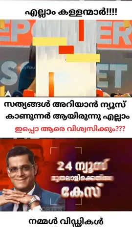 എല്ലാം കള്ളന്മാർ തന്നെ!!! ചാനൽ തലവന്മാർക്ക് എതിരെ കേസ് ഒരേ ദിവസം!! #24news  #reporternews  #pravasi  #malayalam  #mallu 