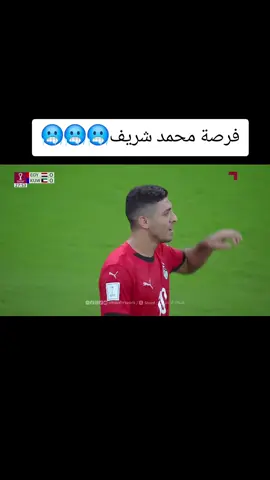فرصة محمد شريف🥶🥶🥶