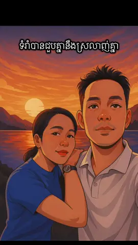 ចេះស្រលាញ់ក៏គួរចេះថែរក្សា👌បេីគេស្រលាញ់យេីងពិតអ្វីដែរធ្វេីឱ្យយេីងមិនសប្បាយចិត្តគេមិនធ្វេីដដែលៗទេ