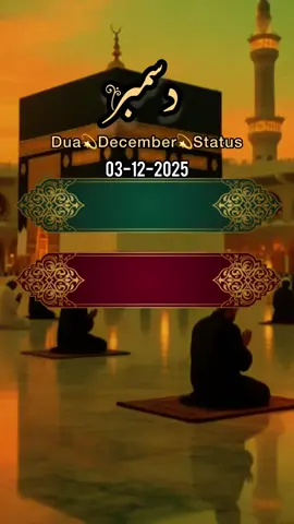 Dua,December 2025,Status Islamic video 🤲🕌🕋🤲.         #Dua#foryoupagе#fyp#standwithkashmire#islamic_video
