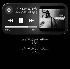 بعدها قرر النسيان وخلاني مع احزاني! #بندر_بن_عوير #شيلات #explore #foryourpage #fyppppppppppppppppppppppp 