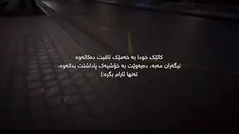 نیگەران مەبە🖤،#foryou #tiktok #mara #foryoupage #capcut @TikTok 