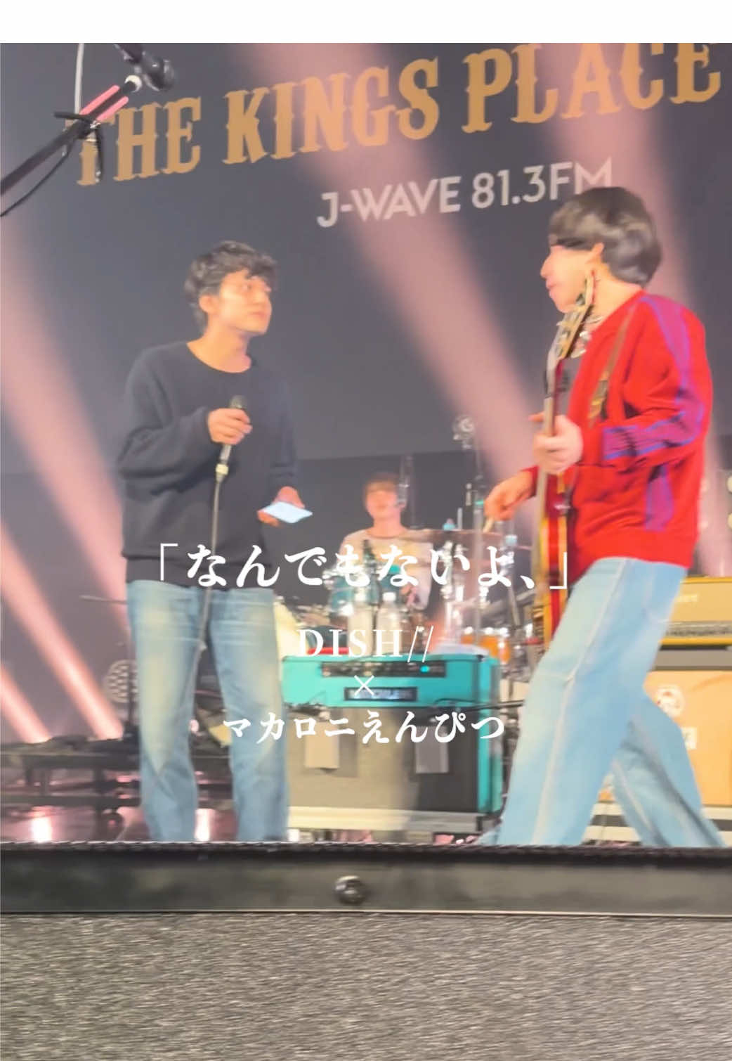 マカロニえんぴつとDISH// そしてキンプレチーム、会場に集まってくれた皆さんとつくった特別なライブを✨ #マカロニえんぴつ  #DISH  #なんでもないよ  #キンプレライブ  @DISH// 