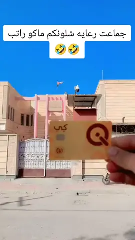 #رعايه_اجتماعيه #بغداد_بصرة_موصل_الكويت_الخليج_دبي #الشعب_الصيني_ماله_حل😂😂 #تحشيش_عراقي_للضحك #رعاية 