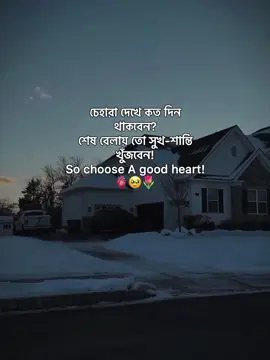 Choose A good heart<🫀🥹🌷 #status #foryoupage #unfreezemyacount #growmyaccount #afjal_780 @TikTok @TikTok Bangladesh @tiktok creators @For You House ⍟ 