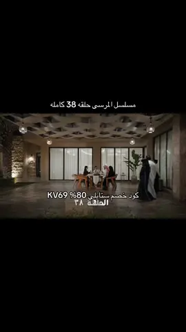 #مسلسلات_خليجيه #المرسى #المرسى_الحلقة_38 