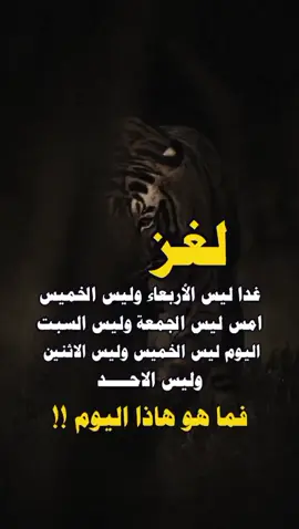 لغز😎🙂‍↔️#اكسبلورexplore #مشاهير_تيك_توك #عبارات_للقلوب_الراقيه #عباراتكم 