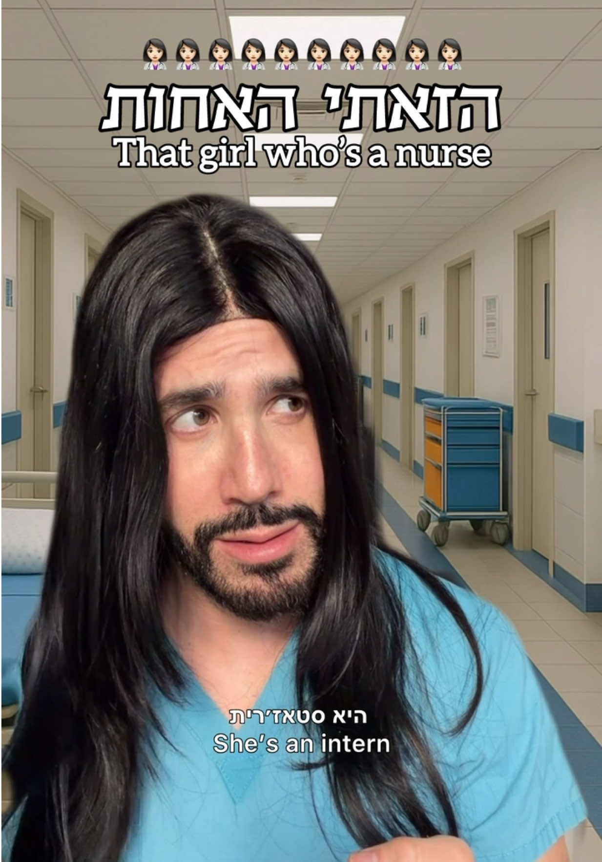 את לא יודעת עדיין לשים קטטר? אוקיי… 💅💅💅 #shaharcohen #שחרכהן #אחות #ביתחולים #nurse