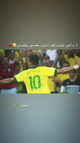 ايام نيمار البرازيلي 😴💔+اريد محتوى 😅💔#عبارات #كرة_قدم #البرازيل #نيمار #نيمار_الساحر_البرازيلي🇧🇷 #اجمل_عبارة_راح_ثبتها📌 
