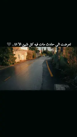 #تعرضت الى حادث مات فيه كل شيئ الا انا #تصميم_فيديوهات🎶🎤🎬 #fyp #اكسبلور #عباراتكم_الفخمه📿📌 