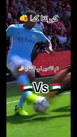 #كره_القدم_قصه_عشق_لاينتهي🤩 #السودان #الامارات 
