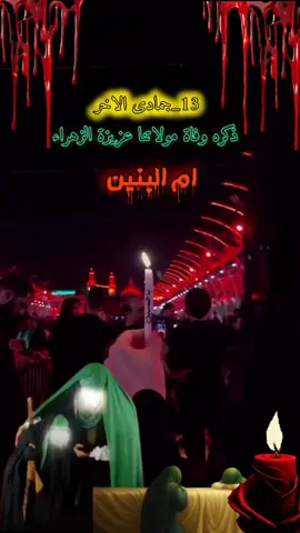 #عضم_الله_اجورنا_واجوركم_ #استشهاد _ام_البنين _عليها _السلام #ياام_البنين_قضي_حاجت_كل_محتاج #🤲 