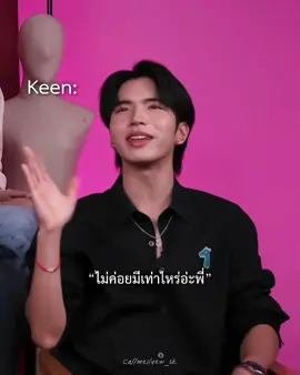 น้องคีนบอกไม่ค่อยมีเเต่ในpilot weirdo คืออะไรอะลูกกกกกกกก  #keenkeno #seakeen #ซีคีน #head2head 