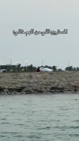 من السدحه تعرف ان الجو اسطوري 😮‍💨