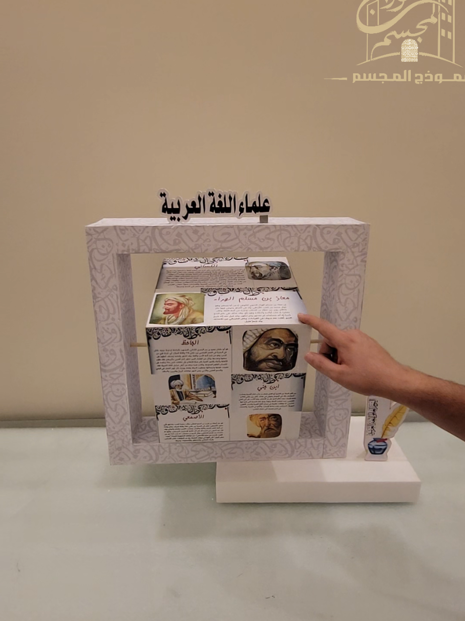 شكل جديد لمجسم علماء اللغة العربية – تجربة تعليمية مختلفة! النسخة الجديدة من مجسم علماء اللغة العربية ما هي مجرد تطوير بالشكل… هي تطوير في الطريقة اللي نعرض فيها العلم والهوية واللغة داخل الفصل أو المشروع. التغيير في التصميم يعطي وضوح أكبر، تجربة بصرية أقوى، وإحساس بالمعلومة قبل ما تُشرح. ليش الشكل الجديد مهم؟ – لأن المجسم ما عاد مجرد شكل… صار وسيلة لفهم وتحفيز الطالب. – يربط 18 ديسمبر بفكرة: اللغة العربية تُرى وتُجسّد. – ومناسب للمدارس والجامعات والمشاريع والفعاليات. 📍 ورشة نموذج المجسم – الرياض 🚚 شحن لجميع مناطق المملكة #علماء_اللغة_العربية #مجسمات_تعليمية #نموذج_المجسم #18_ديسمبر #اليوم_العالمي_للغة_العربية
