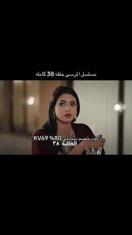 #مسلسلات_خليجيه #اكسبلورexplore #مالي_خلق_احط_هاشتاقات #مسلسل_المرسى_حلقه38 #مسلسل_المرسى_حلقه٣٨