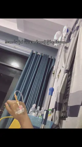 ဒါပေါ့ဗိုက်လေးပဲအောင့်လို့ဒီတ်ုင်း ဆက်နေရင် ငါအသက်တောင်ရှင်ပါ့အုံးမလား ဆရာဝန်တောင်ပြောနေတာ လာတော့စောသွားတယ်တဲ့မဟုတ်ရင်အသက်တောင်ဆုံးရှုံးနိုင်တယ်တဲ့ ခွဲခန်းထဲမဝင်ခင် အားပေးစကားပြောပေးတဲ့သူငယ်ချင်းတေကို မှတ်ထားတယ် မင်းတို့ကိုဒီတသက်ကျေးဇူးမမေ့ဘူး ငါ့အသက်ကိုကယ်တဲ့ဆရာဝန်/မများကိုအရမ်းကျေးဇူးတင်တယ် ဒီတိုင်းတာဆက်နေနေရင် အိုးး ကျောင်းမှာ ငါ့ဘေးကနေအားပေးစကားပြောနေတဲ့လူတေလဲမှတ်ထားတယ် ဖုန်းထဲမှာအားပးစကားပြောတဲ့ လူတေလဲမှတ်ထားတယ် ဖုန်းဆက်ပီပြောတဲ့လူကိုလဲမှတ်ထားတယ် သူငယ်ချင်းကောင်းဆိုတာ ကိုယ်အန္တရယ်ကြံုမှသိရတာ..သေမလုတက်ခံစားနေရတာကိုကြောက်သွားပြီး အစပ် အချဉ်တေလဲမစားရဲတော့လောက်အောင်ကြောက်သွားပြီးးး ခွဲခန်းထဲဝင်တော့ ဆရာဝန် /မတေ အားပေးစကားပြောတာတေကို ရင်ထဲမှာအမြဲ မှတ်မိနေတယ်…