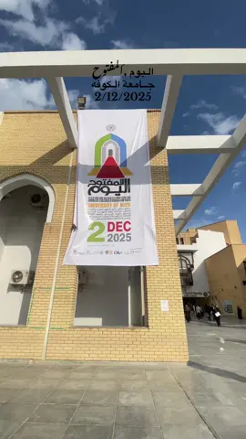 من احلى الايام الجامعيه🙂‍↔️✨ منو جان موجود اليوم ؟! #جامعة #الكوفه #اليوم #المفتوح #كلية_العلوم 
