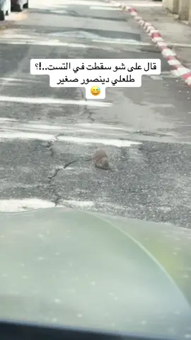 #CapCut شو بتعمل لو انت محلو في التست #استاذ_ابوطلال #300kfollowers #لايك__explore___ #تعليم_السياقة 