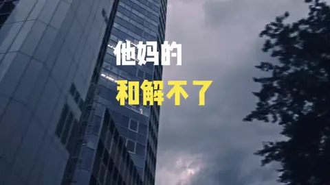 #我选择不计较从不是原谅...