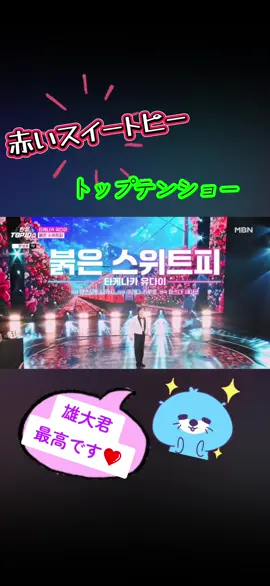 赤いスイートピー・トップテンショー これはDIVAの発売が待ち遠しい❤冬を通り越して春が来たみたい🤭❤ #竹中雄大 #Novelbright #赤いスイートピー #トップテンショー 