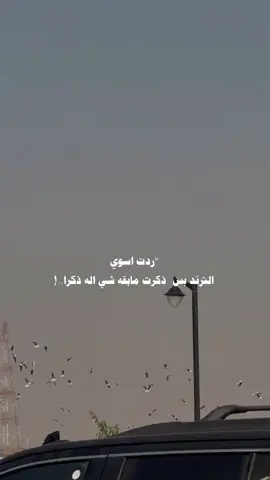 لاتتباها بأحد كلهم يخيبون الظن😆 #مالي_خلق_احط_هاشتاقات 