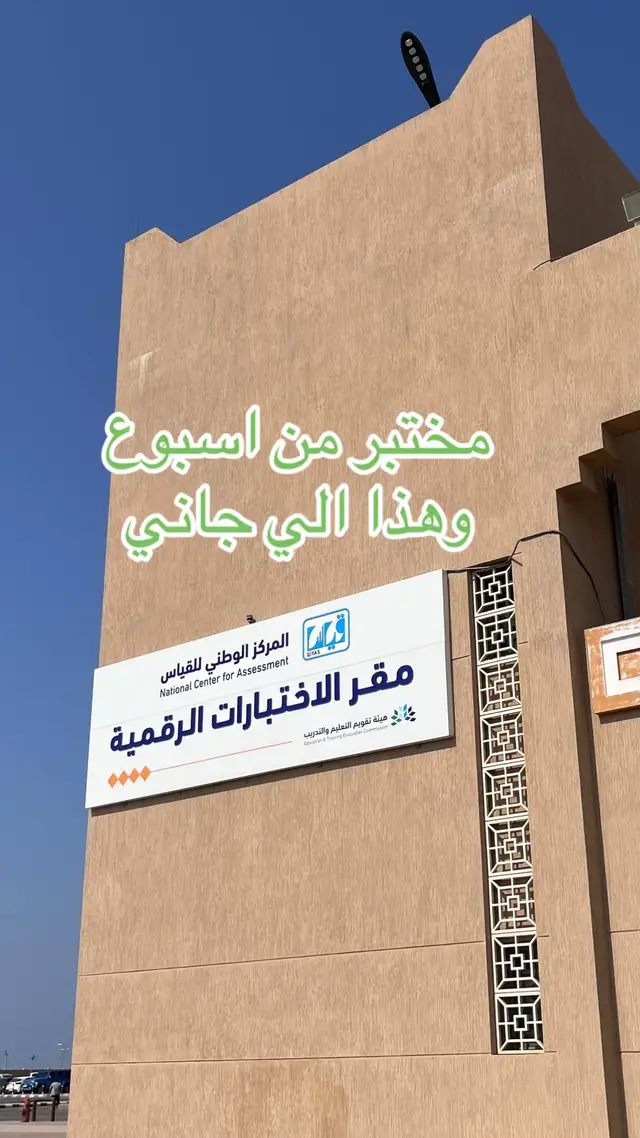 قفلت على القدرات الحمد لله  #قدرات #ثانوية_عامة #تحصيلي #مدرسة #محوسب 