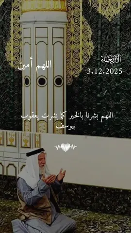 دعاء يوم الاربعاء 3/12/2025 #دعاء❤️يوم❤️الاربعاء #اللهم_امين_يارب_العالمين #دعاء_يريح_القلوب #دعاء_يريح_القلوب_ويطمئن_النفوس #اللهم_صلي_على_نبينا_محمد 