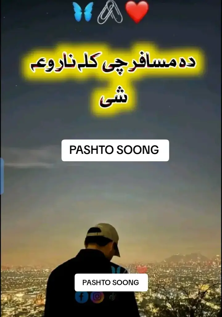 دہ مسافر چی کلہ ناروغہ سی#pashtopoetry #pashtolines #pashtosong #virelvideo #trending 
