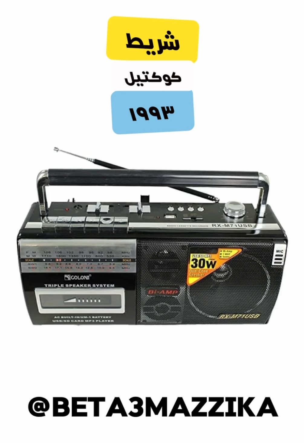 ⁨	شريط كوكتيل موسم ١٩٩٣ عشاق اغاني التسعينات تلتقون مع #شريط_كوكتيل ١٩٩٣ اكتبولنا عارفين كام اغنية من ال ١٠ ؟؟ #بتاع_مزيكا⁩