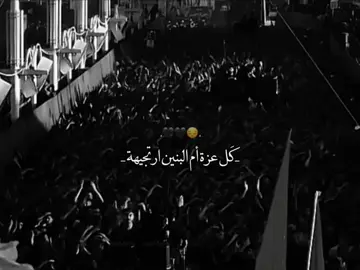 كل عزة ام البنين ارتجيهة🖤😔. #صۆفَيَ #ام_البنين_عليها_السلام #ياصاحب_الزمان_ادركنا #محمد_باقر_الخاقاني #اللهم_صل_على_محمد_وآل_محمد 