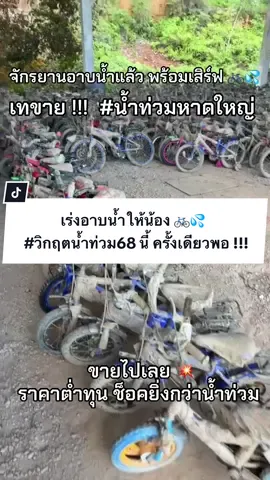 #เทขาย 💥 เร่งอาบน้ำให้น้องสีชาเย็น อยู่นะคร้าบ 🚲💦 พร้อมขาย เอาไปเลยราคาต่ำทุน . . .  สภาพอาจไม่สวย แต่รับรองมือ1ทุกคัน ครับ ❤️ #น้ําท่วม68  #น้ำท่วมหาดใหญ่ #หาดใหญ่ #น้ําท่วมปี2568  #น้ำท่วมภาคใต้ #ขายจักรยาน #จักรยานหาดใหญ่ #จักรยานสีชาเย็น 