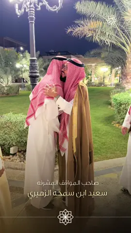 #سعيد_ابن_سمحه_الزهيري #زهير #شبل_زهير #الرياض 