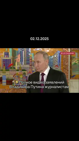⚡️Полное видео заявлений Владимира Путина журналистам #новости #россия #путин 