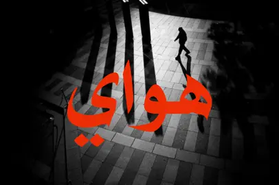 يمه اندعيلي هواي😞#اكسبلوررر #اغاني_مسرعه💥 #اغاني_عراقيه #fyp 