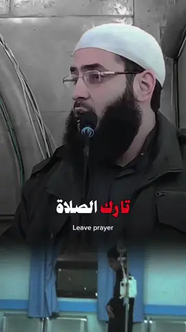ما عذرك ياتارك الصلاة #شيخ_ابو_عبد_الرحمن_متوكل #ومن_يتق_الله_يجعل_له_مخرجاً #لا_اله_الا_الله #الشيخ_ابو_عبد_الرحمن_المتوكل♡ #تيك_توك_اطول 