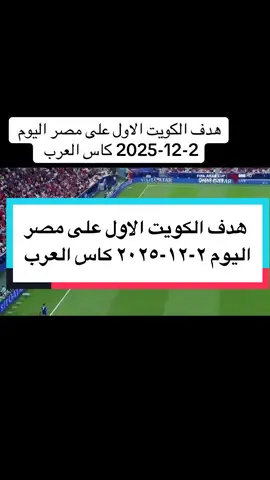 هدف الكويت الاول على مصر اليوم 2-12-2025 كاس العرب #الكويت #مصر_الكويت #كاس_العرب #مصر #اكسبلور 