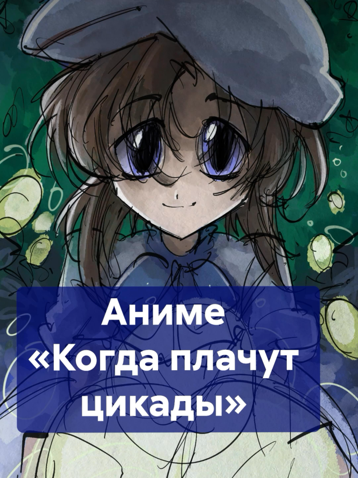 Чем цепляет аниме «Когда плачут цикады»? #литрес #букток #аниме #манга #книжныйтикток