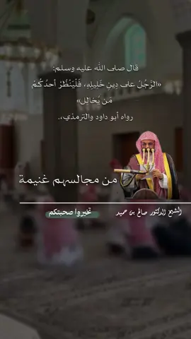جالسوا من مجالسهم غنيمة |الشيخ#صالح_بن_حميد 