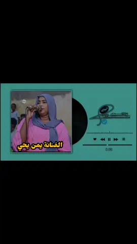 الفنانة يمن يحي اليوم يومنا جينا لي #نيالا_السودان🇸🇩🇸🇩🇸🇩 #نيالا_الضعين_الفاشر_الجنينة_زالنجي #جنقو_فرنسا_🇫🇷نتمنا_ليكم_المليون🚫⚠️🤛💪 #نيالا_السودان🇸🇩🇸🇩🇸🇩 #شعب_الصيني_ماله_حل😂😂 
